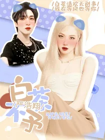 严浩翔：白茶不予