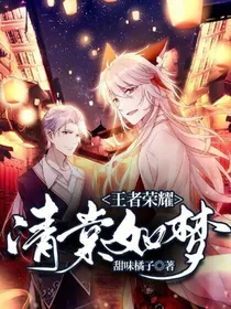 王者荣耀：清棠如梦