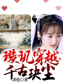 璇玑穿越千古玦尘