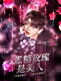 女儿恋爱4：黑糖玫瑰是美人