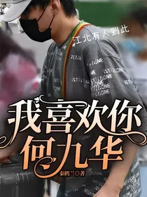 德云社：我喜欢你何九华