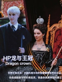 HP龙与王冠