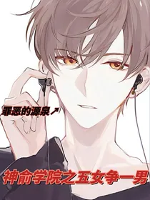 神俞学院之四女争一男