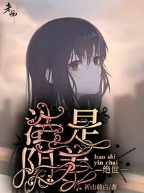 绝世：浩是阴差
