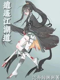 逍遥江湖道