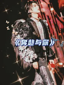 蔡徐坤：奔赴与你