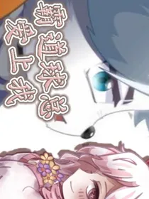 霸道球总爱上我