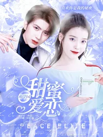 萌学园：甜蜜爱恋