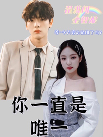 翟潇闻：你一直是唯一-d209