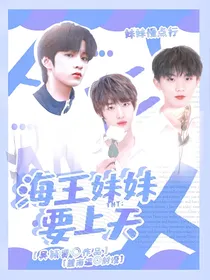 TNT：海王妹妹要上天