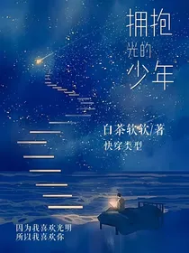 拥抱光的少年