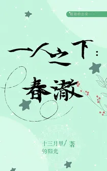 一人之下：春澈
