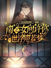 名侦探柯南乙女文安室透x你一见钟情 下 名侦探柯南乙女向许你一世浮声若梦 话本小说网