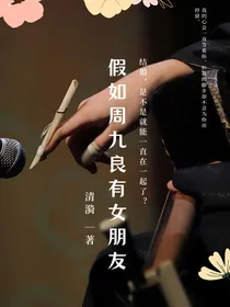 假如周九良有女朋友