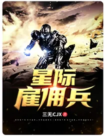 星际最强雇佣兵