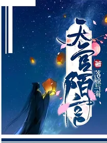 天官：陌言