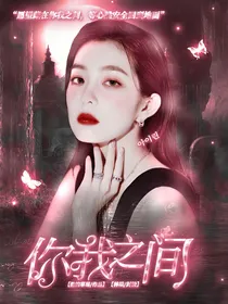 边伯贤：你我之间