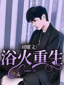 刘耀文：浴火重生