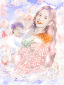 宋亚轩：学生她不乖