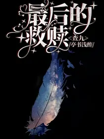 查九：最后的救赎