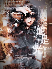 TNT：他是光