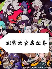 all雷之重启世界