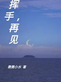 挥手，再见