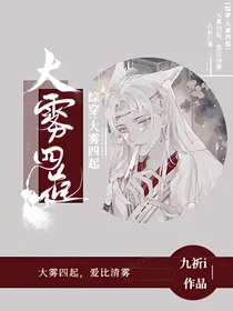 综穿：大雾四起
