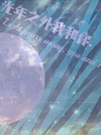 光年之外我和你