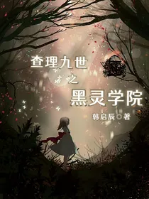 查理九世之黑灵学院