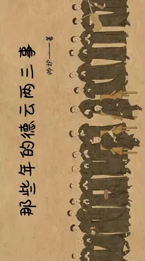 那些年的德云两三事-d468
