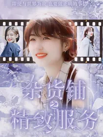 杂货铺之精致服务