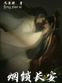 烟锁长安