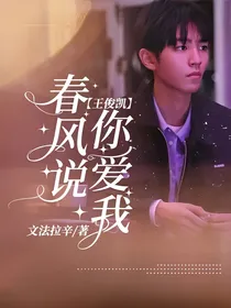 王俊凯：春风说你爱我