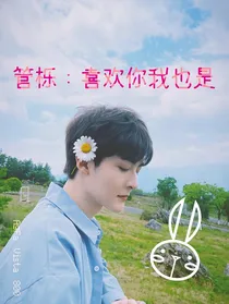 管栎：喜欢你我也是