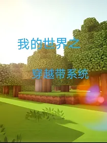 我的世界之穿越带系统