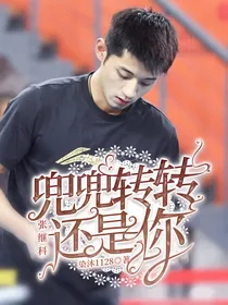 张继科：兜兜转转还是你