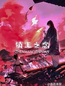 镇王之念