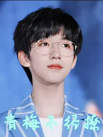 贺峻霖：青梅不经撩