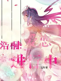 浩桐：爱恋进行中