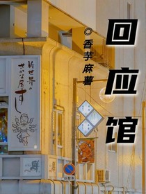 回應館