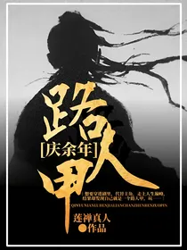 庆2：路人甲
