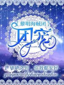 黎明海贼团：团宠