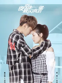 夜空中最闪亮的星：婚后生活