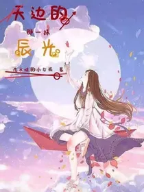 天边的一抹辰光