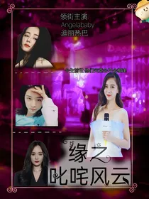 缘：叱咤风云