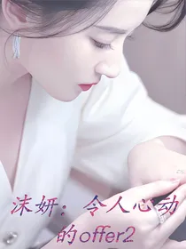 沫妍：令人心动的offer2