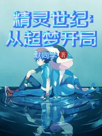 精灵世纪：从超梦开局