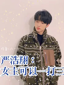 严浩翔：女一可以一打三