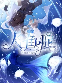 凹凸：人鱼症